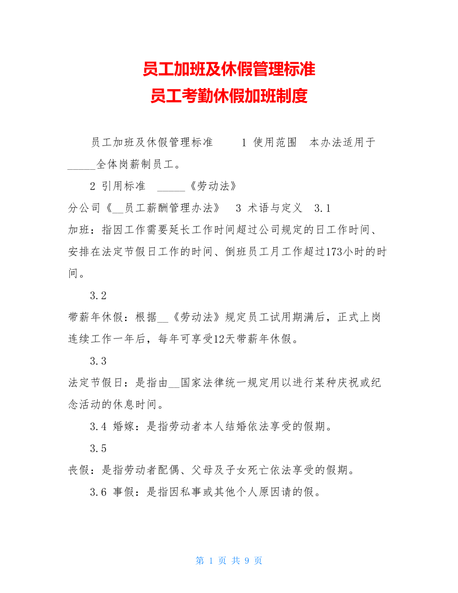 员工加班及休假管理标准 员工考勤休假加班制度.doc_第1页