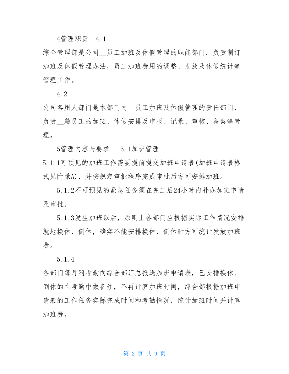 员工加班及休假管理标准 员工考勤休假加班制度.doc_第2页