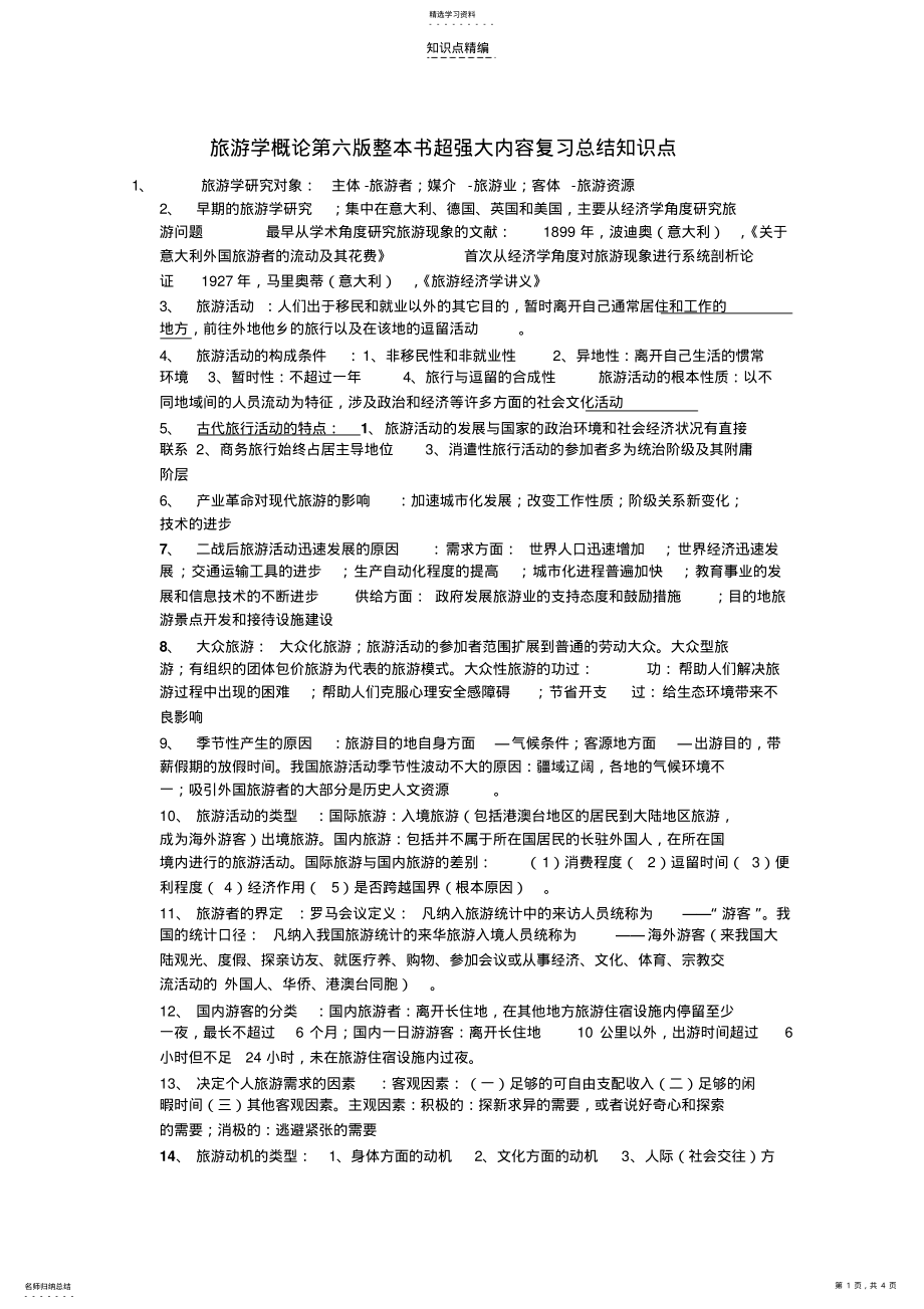 2022年旅游学概论第六版整本书超强大内容复习总结知识点 .pdf_第1页