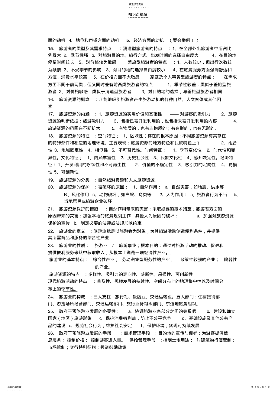 2022年旅游学概论第六版整本书超强大内容复习总结知识点 .pdf_第2页