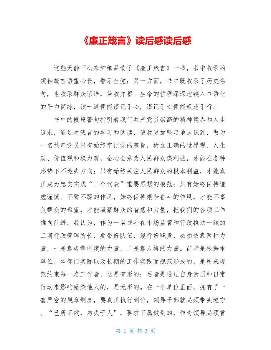 《廉正箴言》读后感读后感.doc_第1页