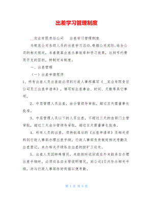 出差学习管理制度 .doc