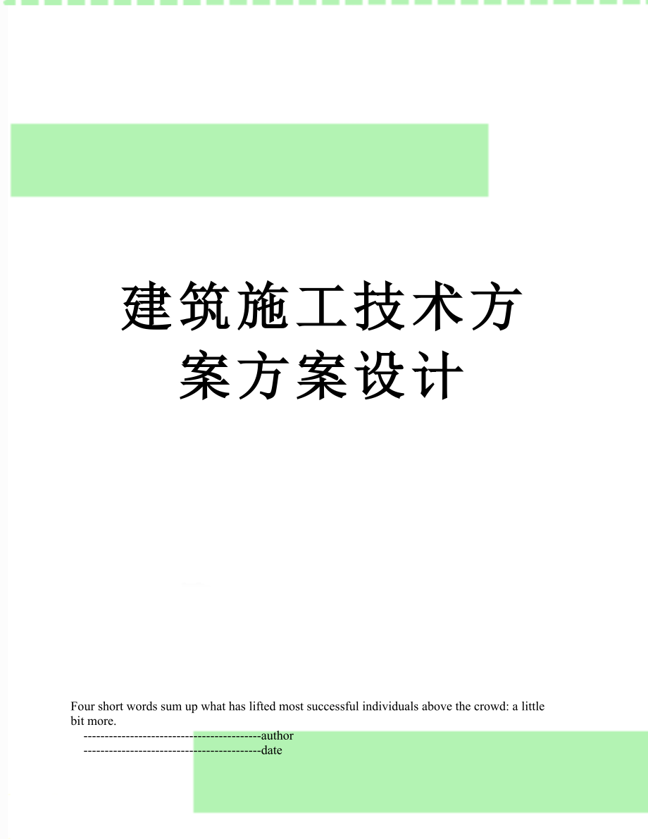 建筑施工技术方案方案设计.doc_第1页