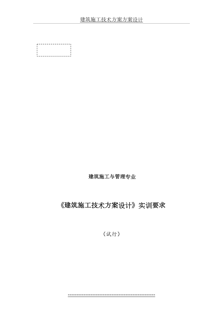 建筑施工技术方案方案设计.doc_第2页