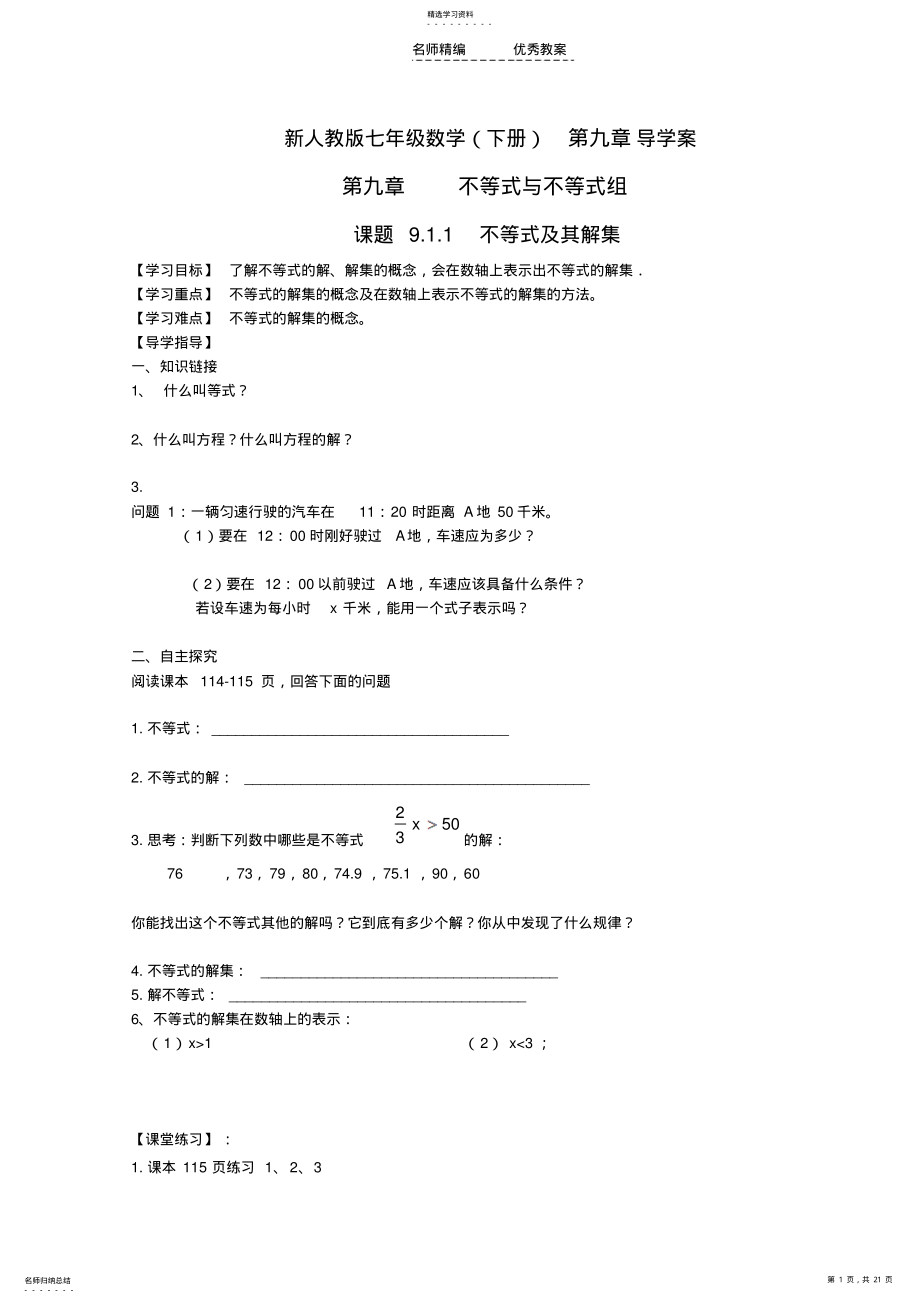 2022年新人教版七年级数学第九章导学案及参考答案 2.pdf_第1页