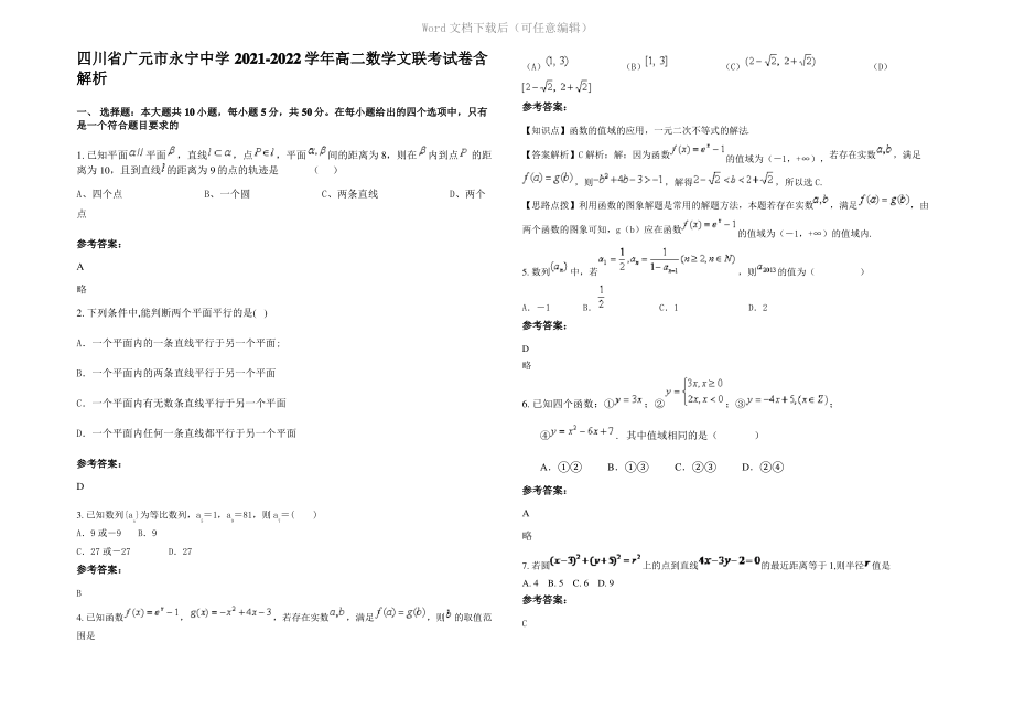 四川省广元市永宁中学2022年高二数学文联考试卷含解析.pdf_第1页