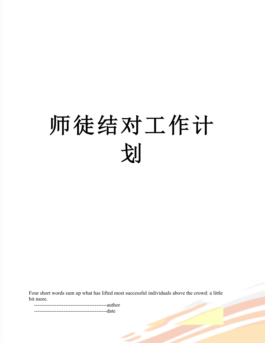 师徒结对工作计划.doc_第1页