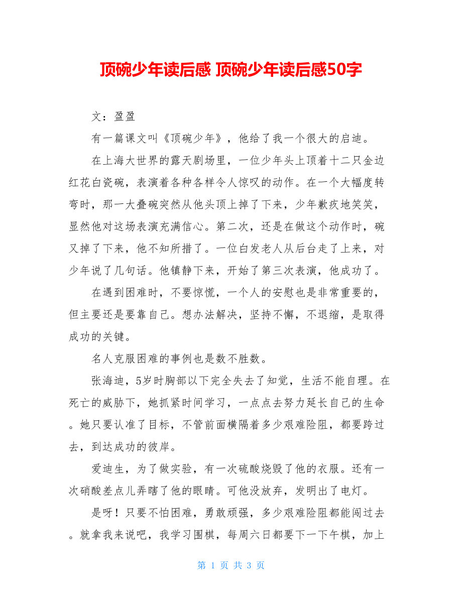 顶碗少年读后感 顶碗少年读后感50字.doc_第1页