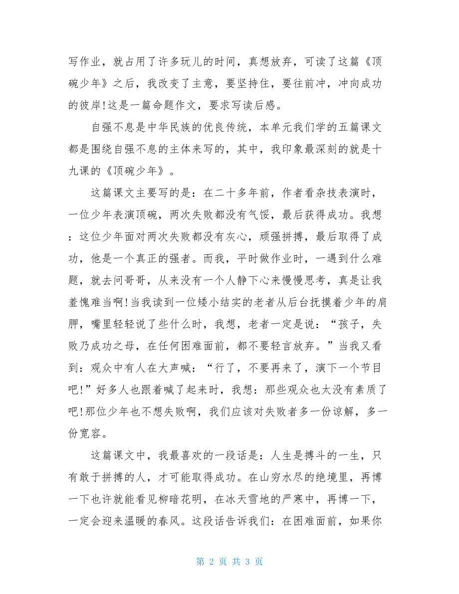 顶碗少年读后感 顶碗少年读后感50字.doc_第2页