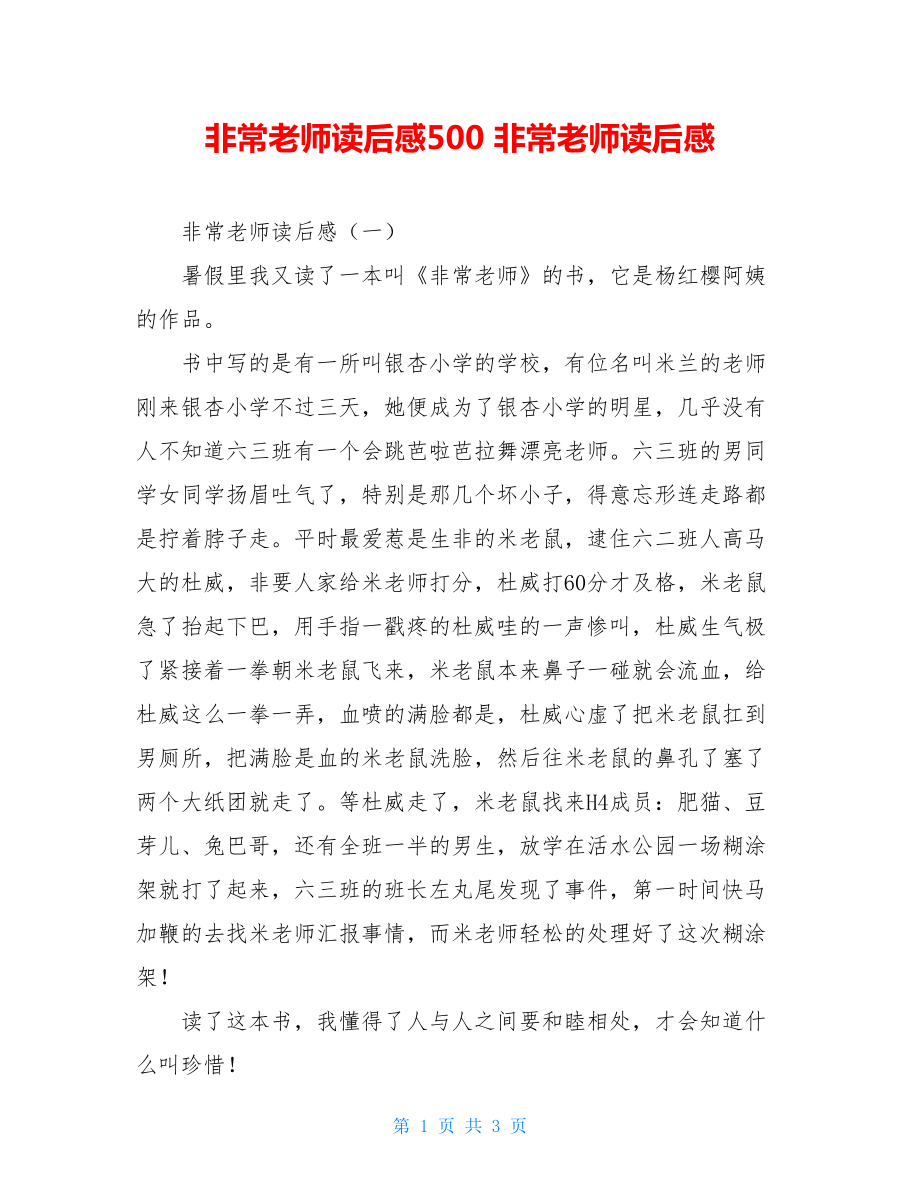 非常老师读后感500 非常老师读后感 .doc_第1页