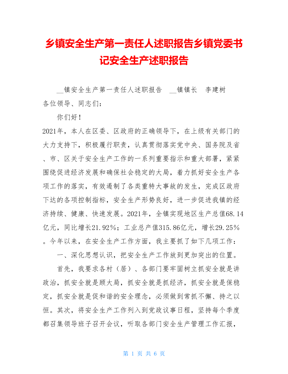 乡镇安全生产第一责任人述职报告乡镇党委书记安全生产述职报告.doc_第1页