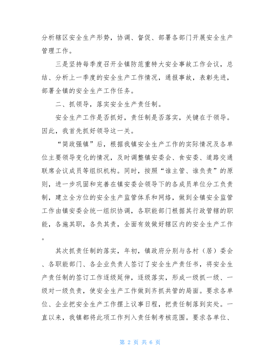 乡镇安全生产第一责任人述职报告乡镇党委书记安全生产述职报告.doc_第2页