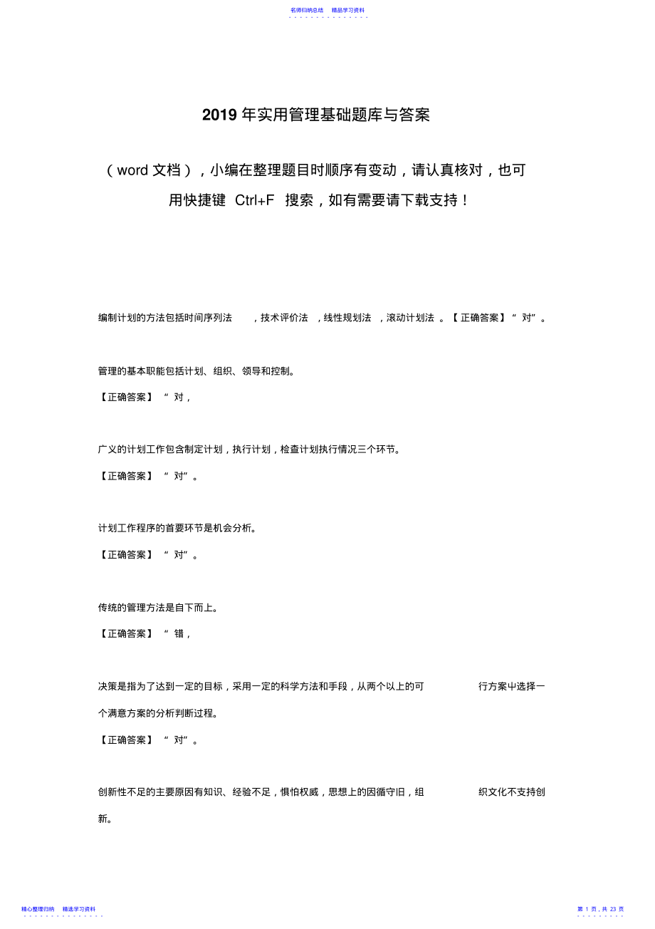 2022年2021年实用管理基础题库与答案 .pdf_第1页