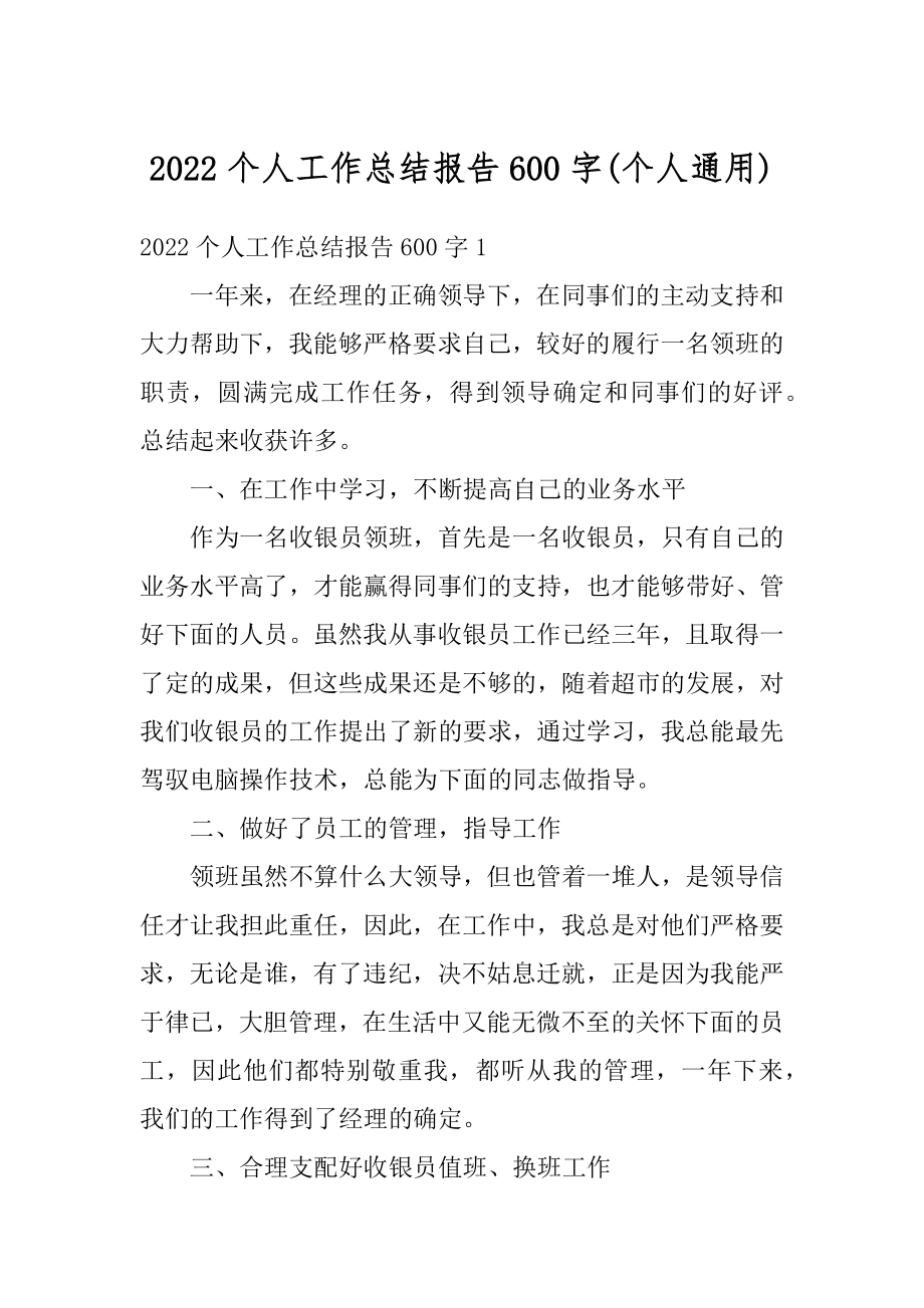 2022个人工作总结报告600字(个人通用).docx_第1页