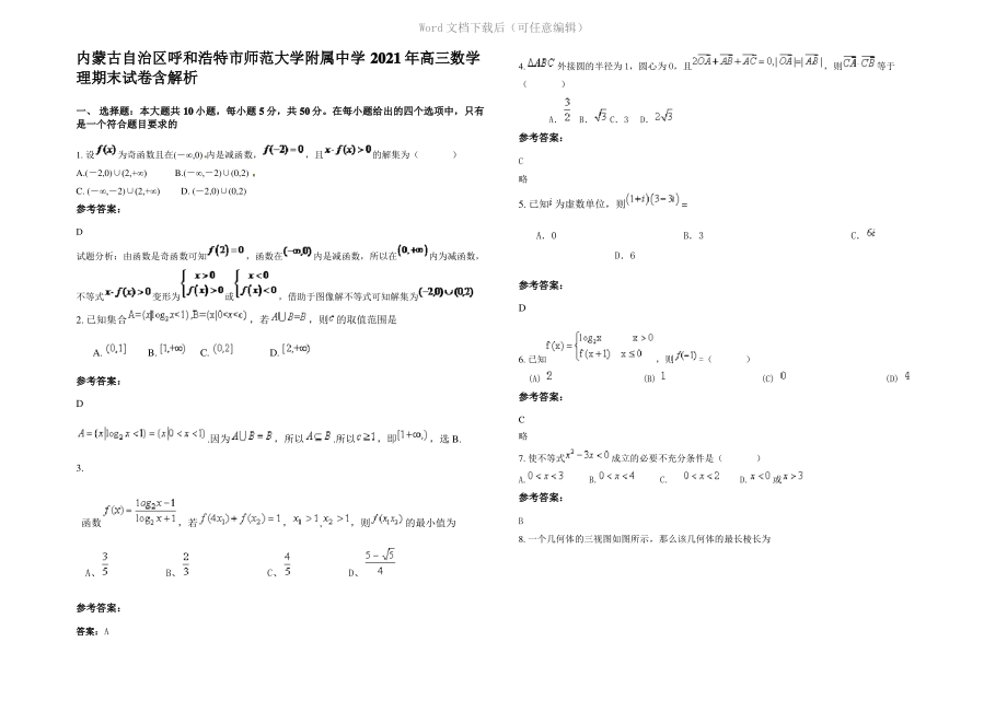 内蒙古自治区呼和浩特市师范大学附属中学2021年高三数学理期末试卷含解析.pdf_第1页