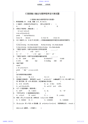 2022年C语言输入输出与顺序程序设计测试题 .pdf