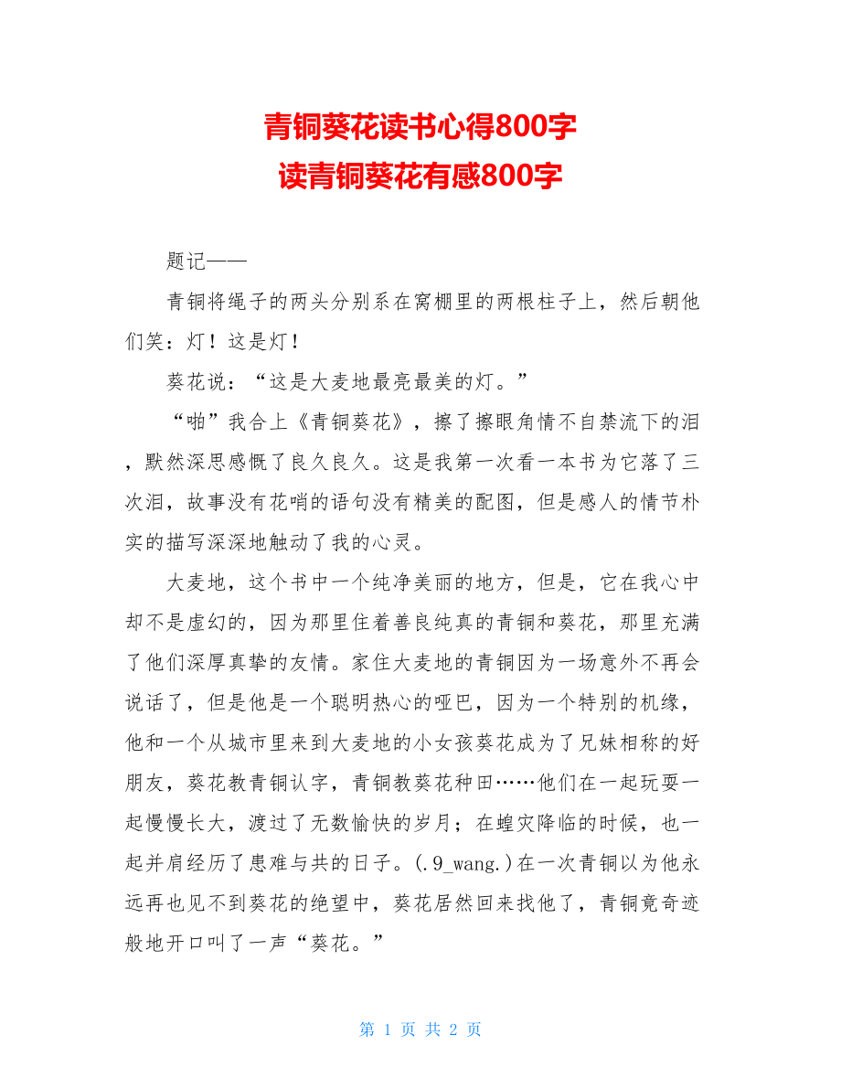 青铜葵花读书心得800字 读青铜葵花有感800字 .doc_第1页