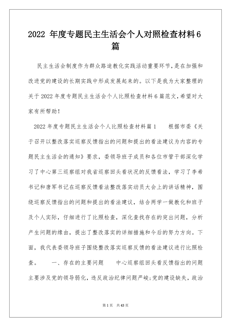 2022 年度专题民主生活会个人对照检查材料6篇.docx_第1页