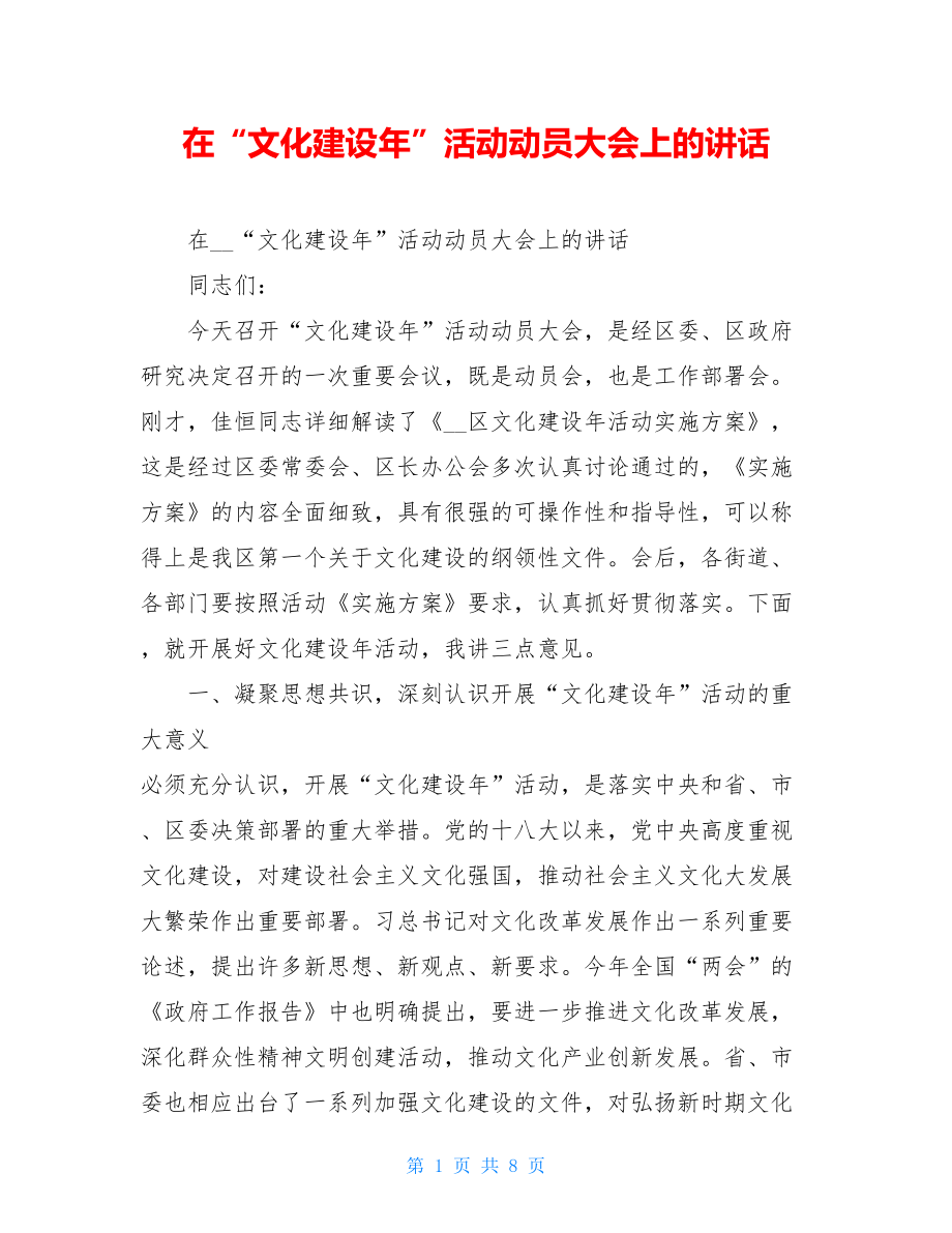 在“文化建设年”活动动员大会上的讲话.doc_第1页