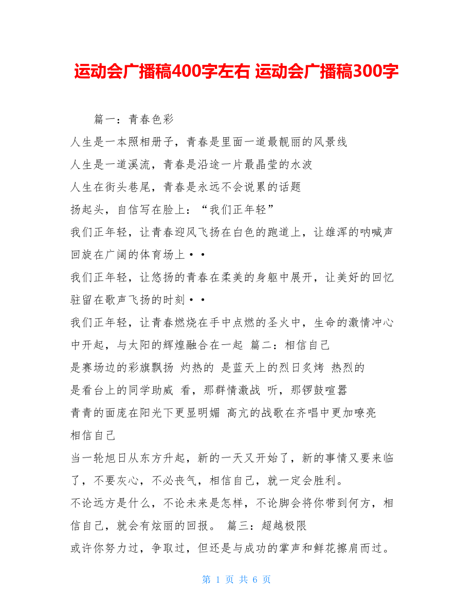 运动会广播稿400字左右 运动会广播稿300字.doc_第1页