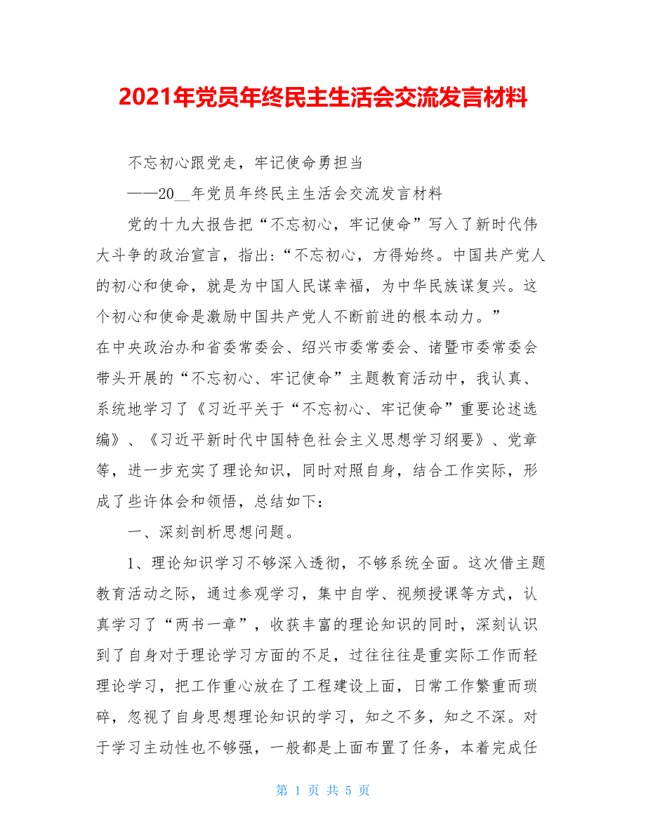 2021年党员年终民主生活会交流发言材料 .doc_第1页