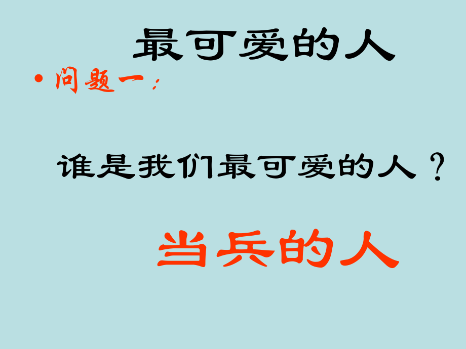 湘艺版八年级下册音乐7.演唱当兵的人(16张)ppt课件.ppt_第1页