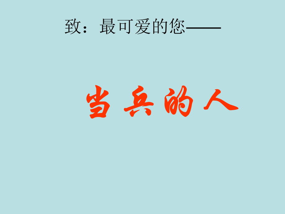 湘艺版八年级下册音乐7.演唱当兵的人(16张)ppt课件.ppt_第2页