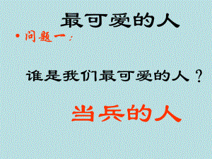 湘艺版八年级下册音乐7.演唱当兵的人(16张)ppt课件.ppt