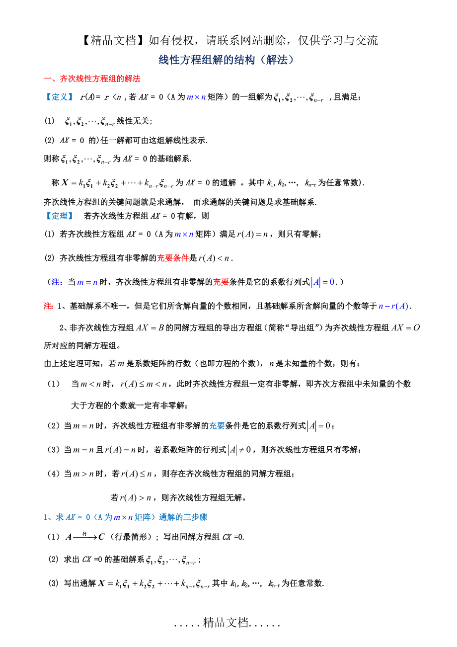 齐次和非齐次线性方程组的解法.doc_第2页