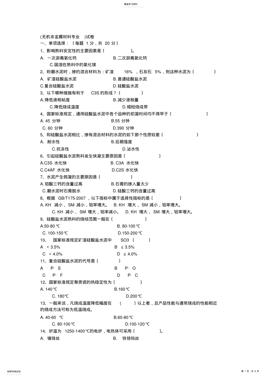 2022年无机非金属材料专业试题 .pdf_第1页