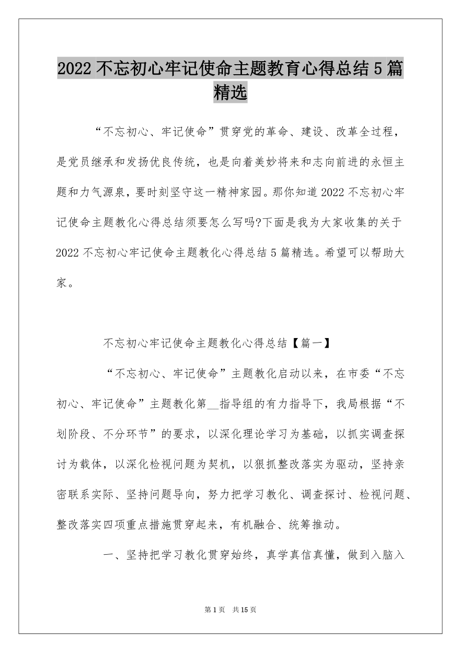 2022不忘初心牢记使命主题教育心得总结5篇精选.docx_第1页