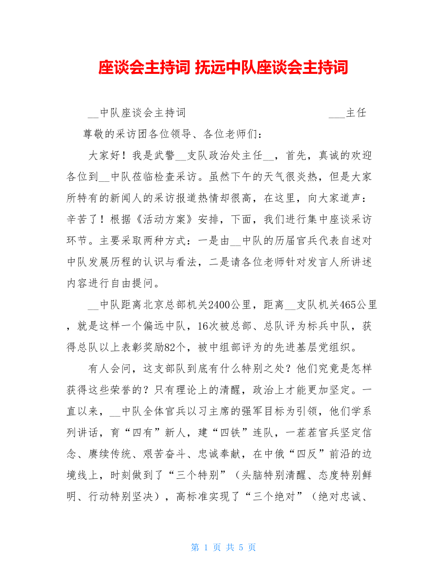 座谈会主持词 抚远中队座谈会主持词 .doc_第1页