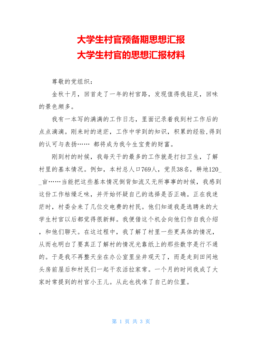 大学生村官预备期思想汇报 大学生村官的思想汇报材料.doc_第1页