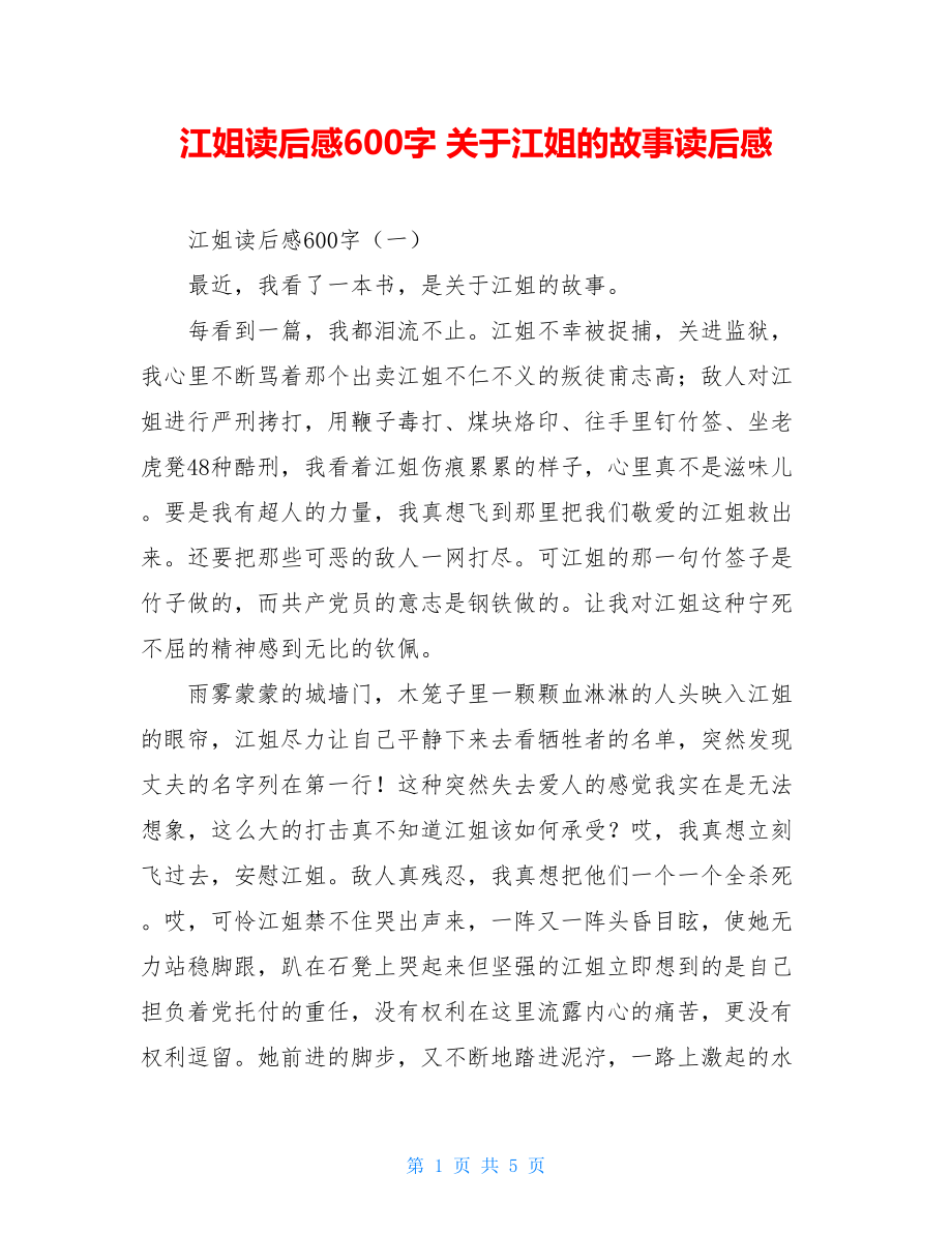 江姐读后感600字 关于江姐的故事读后感.doc_第1页