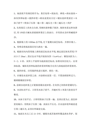 水泥砂浆地面找平施工工艺、流程及验收标准.doc