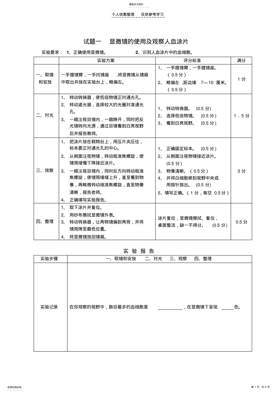 2022年显微镜的使用及观察人血涂片 .pdf_第1页