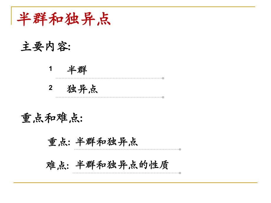 离散数学-第4讲-半群和独异点ppt课件.ppt_第2页