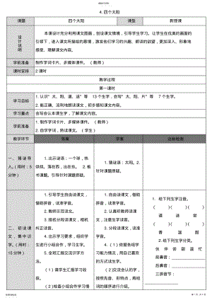 2022年新部编人教版一年级下册语文《四个太阳》表格式教案说课稿反思 .pdf