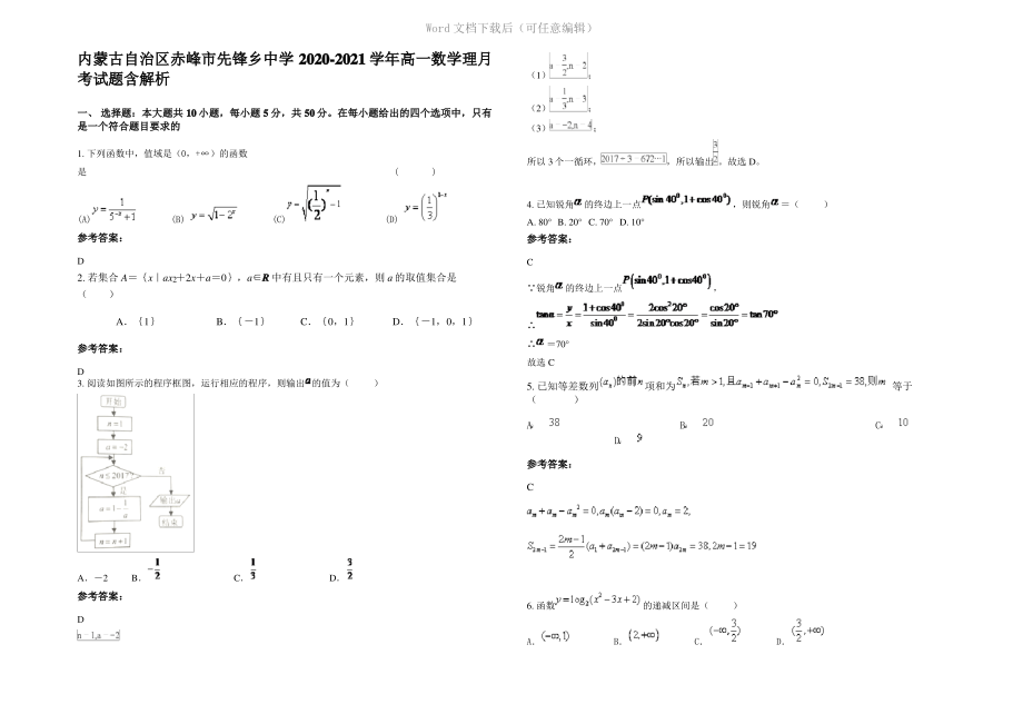 内蒙古自治区赤峰市先锋乡中学2021年高一数学理月考试题含解析.pdf_第1页