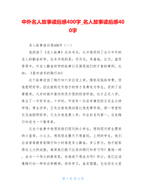 中外名人故事读后感400字名人故事读后感400字.doc