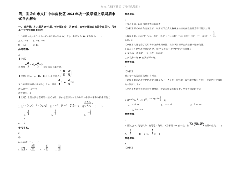 四川省乐山市夹江中学南校区2021年高一数学理上学期期末试卷含解析.pdf_第1页