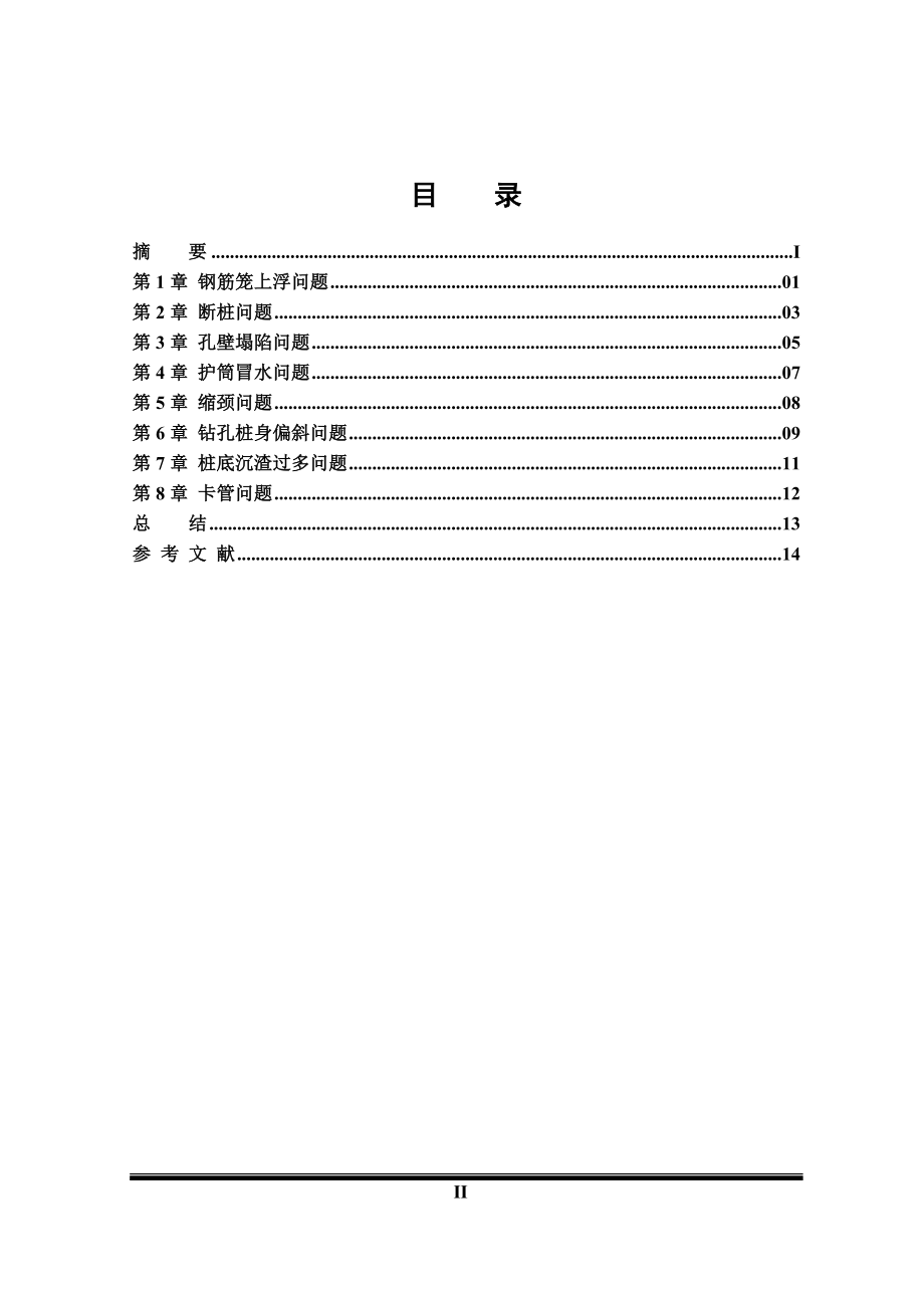 浅述钻孔灌注桩基础主要施工质量问题的防治.doc_第2页