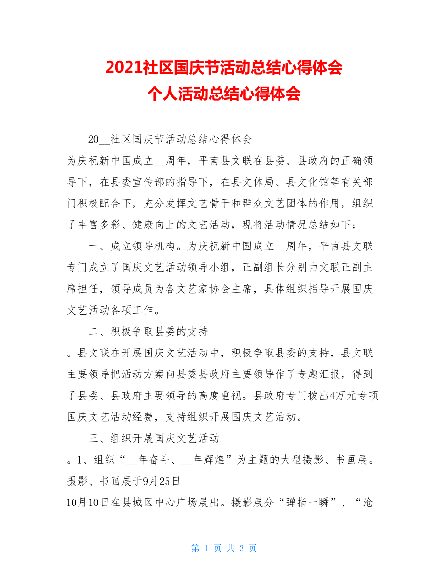 2021社区国庆节活动总结心得体会 个人活动总结心得体会.doc_第1页