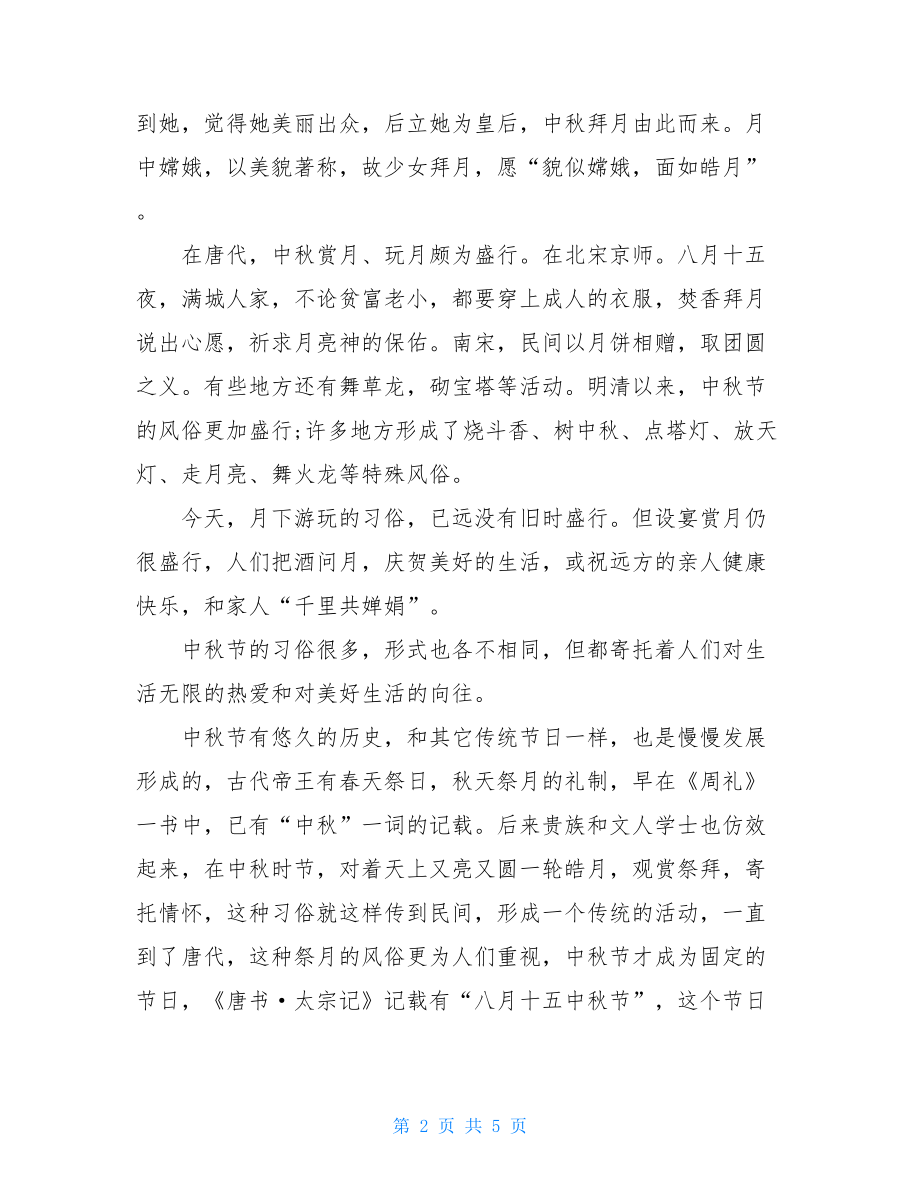 中秋节的由来和传说 中秋节的由来与传说详细介绍 .doc_第2页