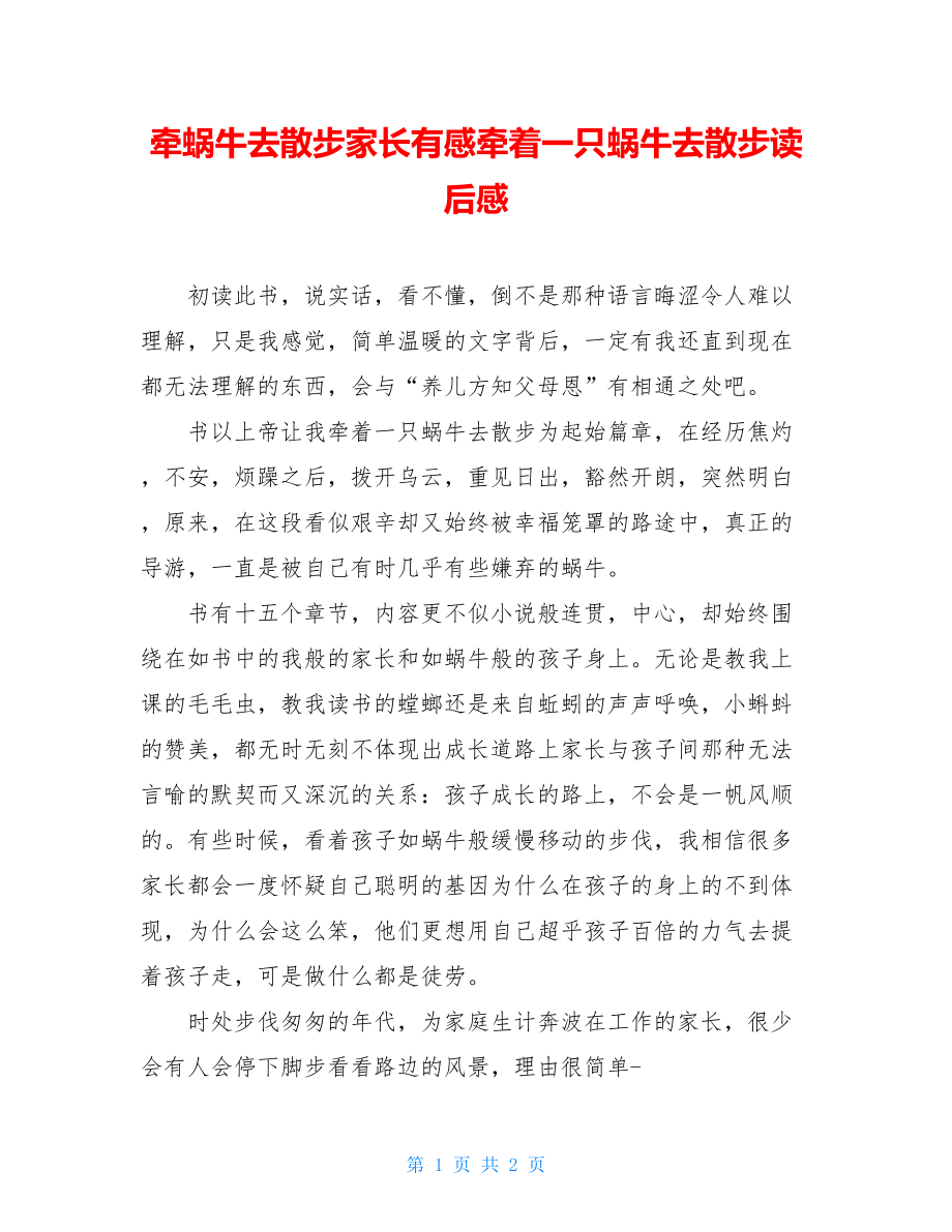 牵蜗牛去散步家长有感牵着一只蜗牛去散步读后感.doc_第1页