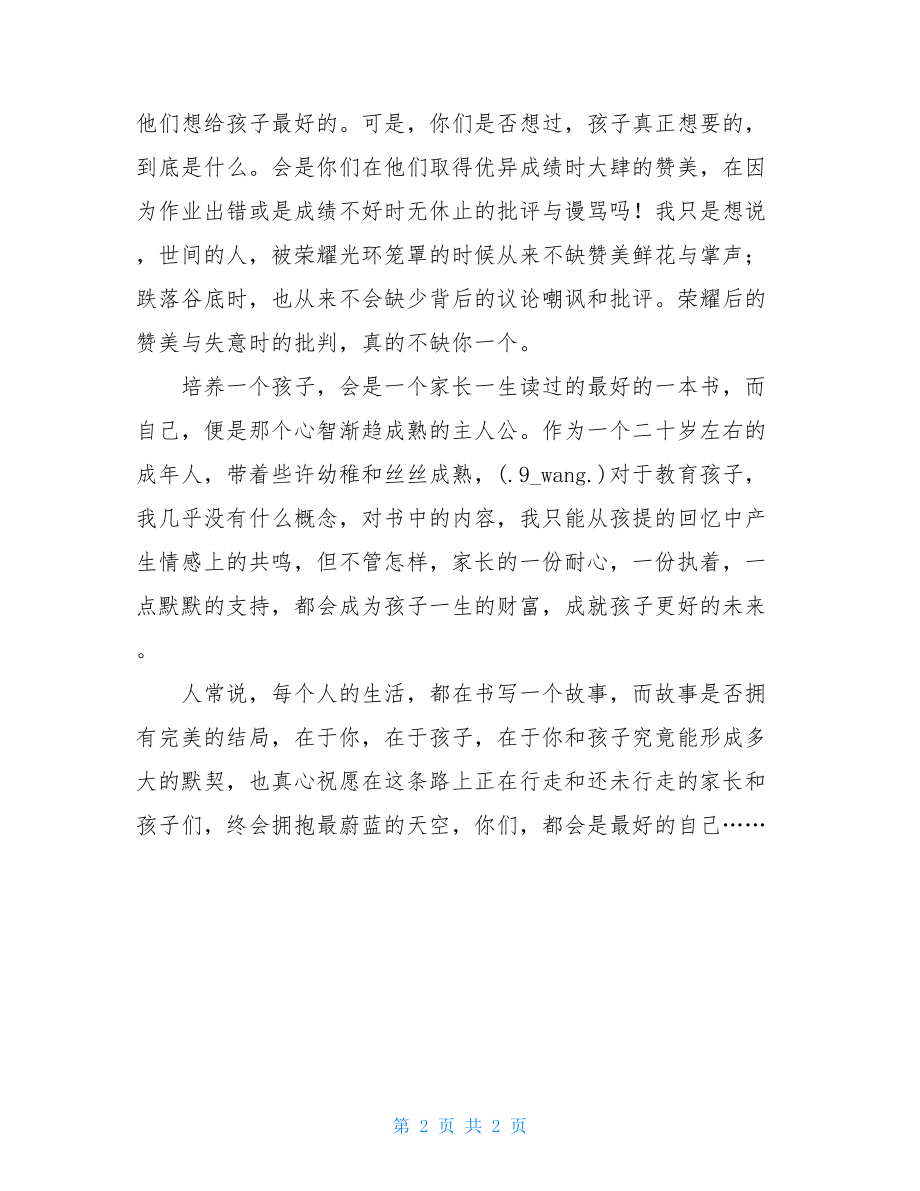 牵蜗牛去散步家长有感牵着一只蜗牛去散步读后感.doc_第2页