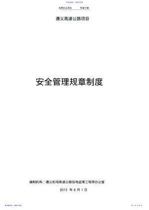 2022年ZY驻监办安全管理规章制度 .pdf