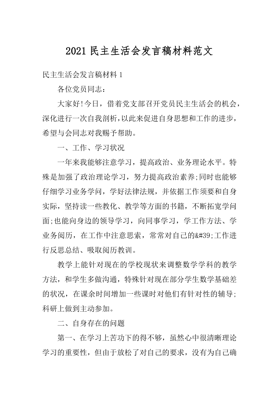 2021民主生活会发言稿材料范文.docx_第1页