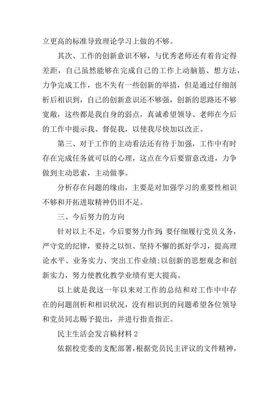 2021民主生活会发言稿材料范文.docx_第2页