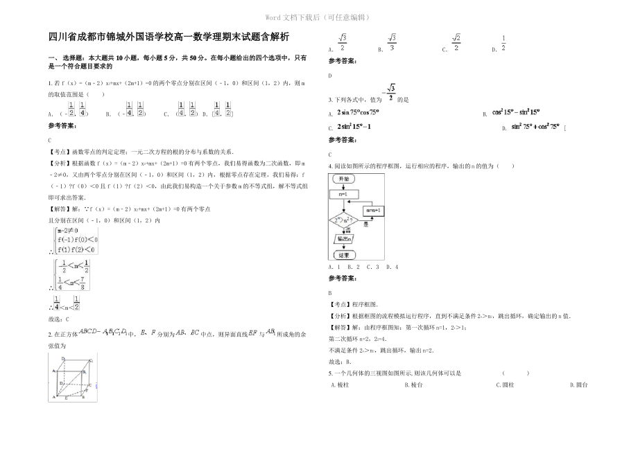 四川省成都市锦城外国语学校高一数学理期末试题含解析.pdf_第1页